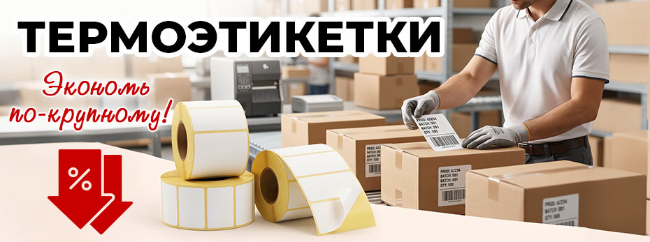 Этикетки самоклеящиеся для термопечати
